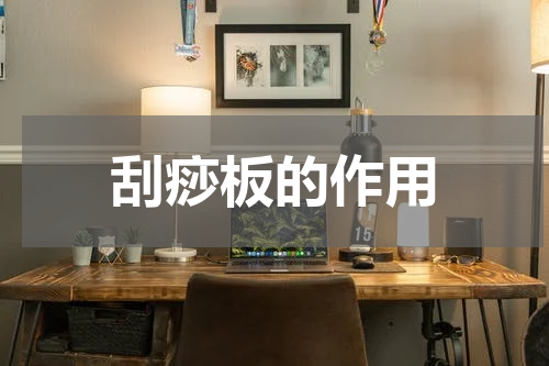 刮痧板的作用