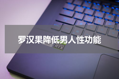 罗汉果降低男人性功能