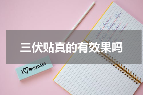 三伏贴真的有效果吗