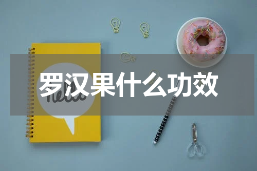 罗汉果什么功效