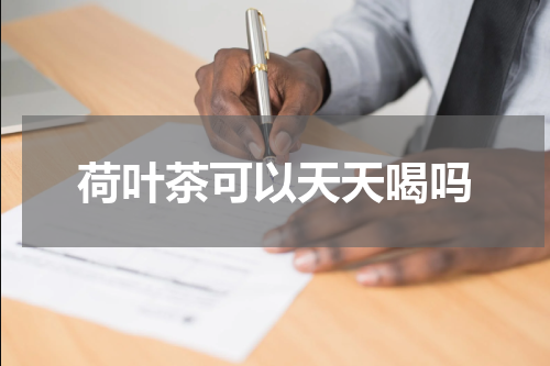 荷叶茶可以天天喝吗