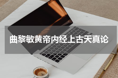 曲黎敏黄帝内经上古天真论