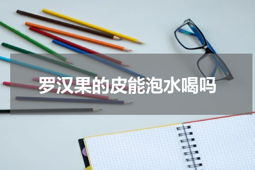 罗汉果的皮能泡水喝吗