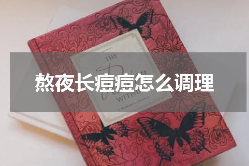 熬夜长痘痘怎么调理