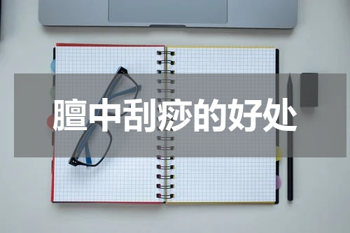膻中刮痧的好处