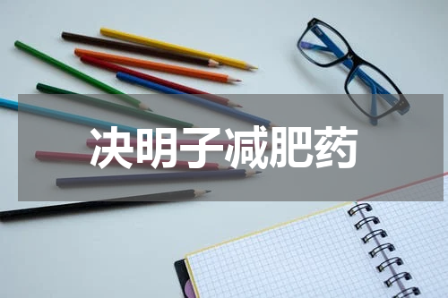 决明子减肥药