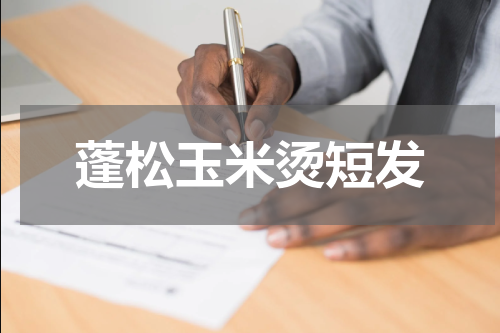 蓬松玉米烫短发