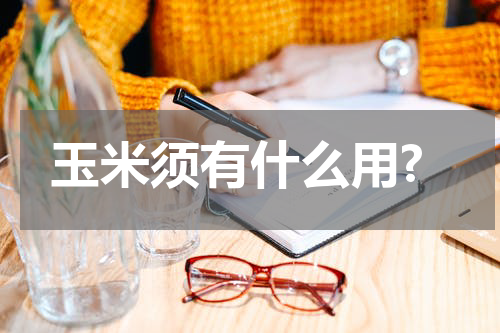 玉米须有什么用?