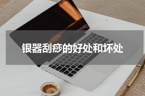 银器刮痧的好处和坏处