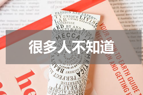 很多人不知道