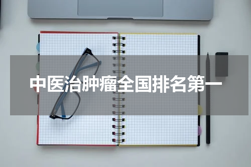 中医治肿瘤全国排名第一