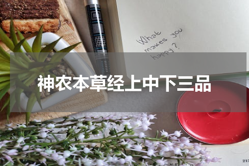 神农本草经上中下三品