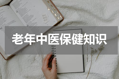 老年中医保健知识