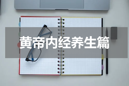 黄帝内经养生篇