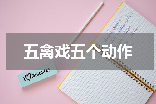 五禽戏五个动作