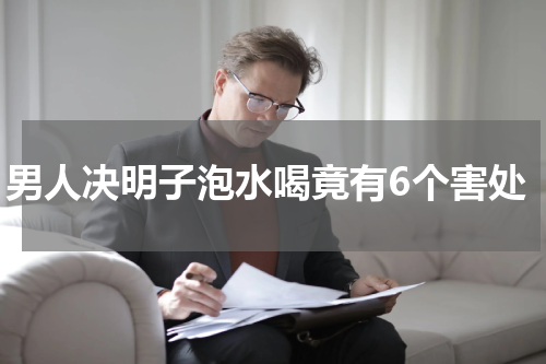 男人决明子泡水喝竟有6个害处