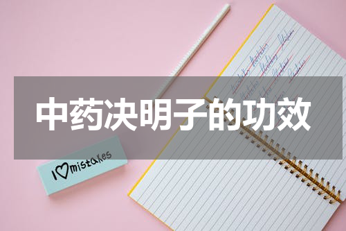 中药决明子的功效