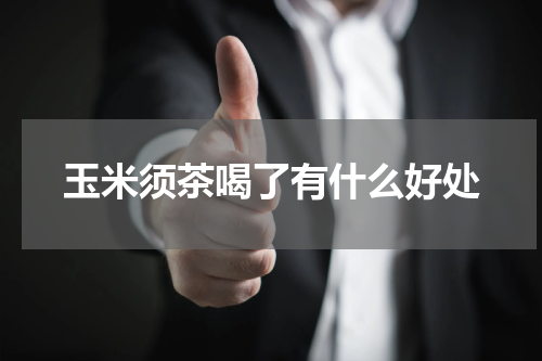 玉米须茶喝了有什么好处