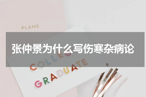 张仲景为什么写伤寒杂病论
