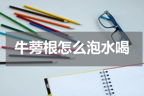 牛蒡根怎么泡水喝