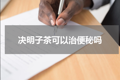 决明子茶可以治便秘吗