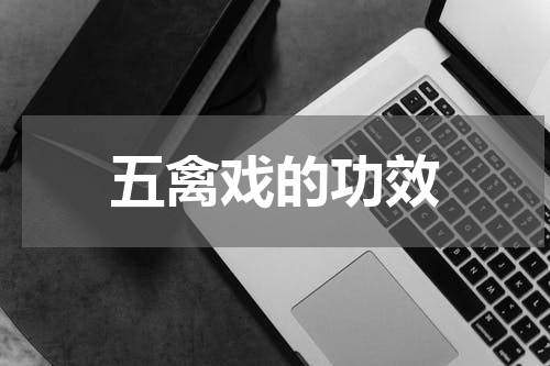 五禽戏的功效
