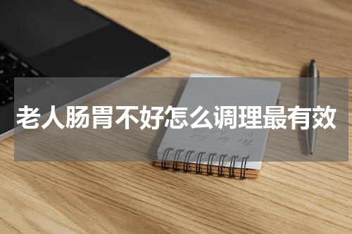 老人肠胃不好怎么调理最有效