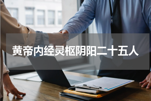 黄帝内经灵枢阴阳二十五人
