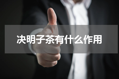 决明子茶有什么作用