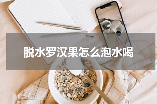 脱水罗汉果怎么泡水喝