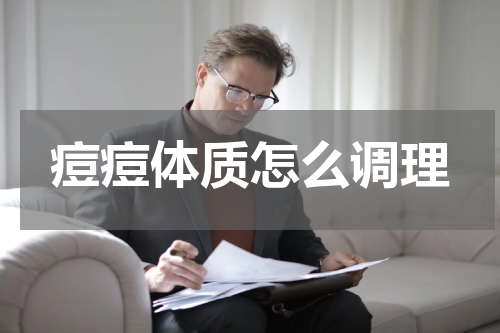 痘痘体质怎么调理