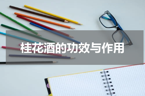 桂花酒的功效与作用