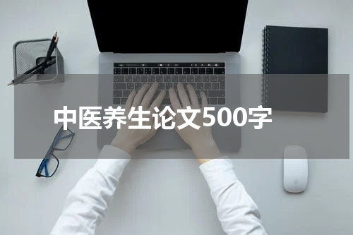 中医养生论文500字