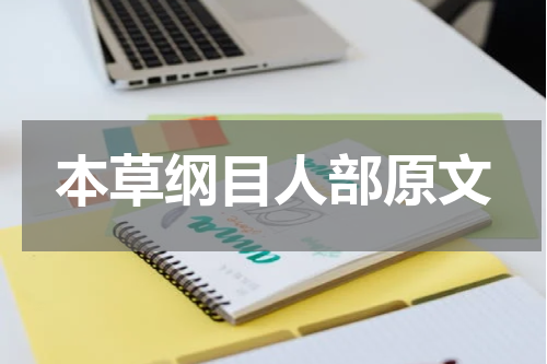 本草纲目人部原文