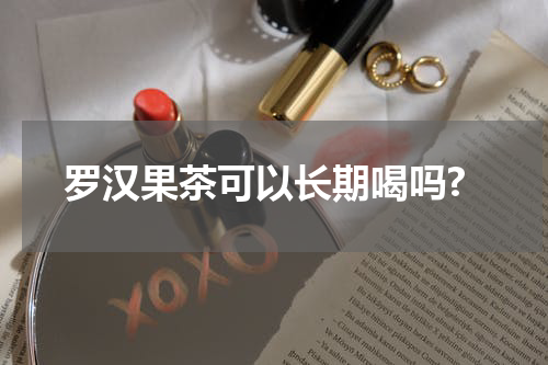 罗汉果茶可以长期喝吗?