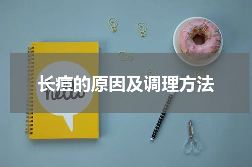 长痘的原因及调理方法