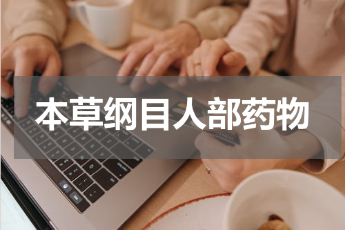 本草纲目人部药物