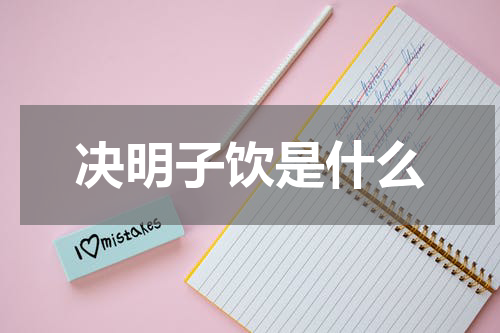 决明子饮是什么