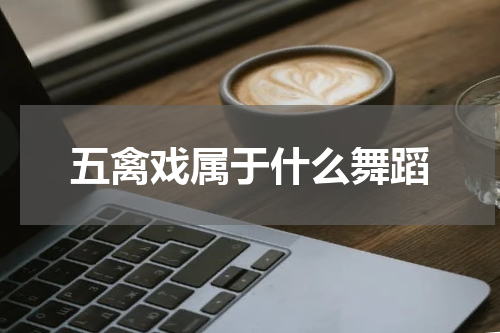 五禽戏属于什么舞蹈