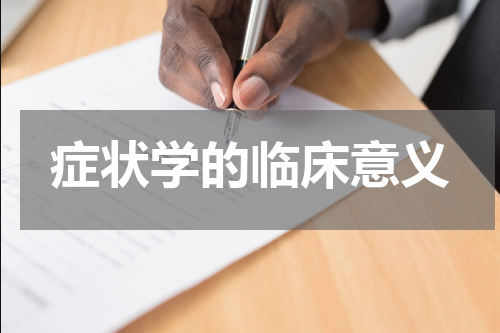 症状学的临床意义