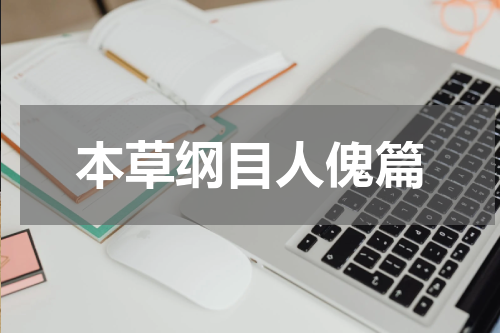 本草纲目人傀篇