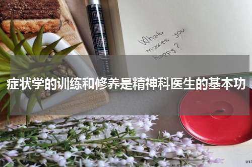 症状学的训练和修养是精神科医生的基本功