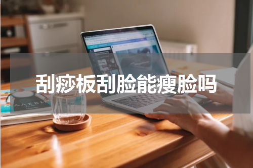 刮痧板刮脸能瘦脸吗