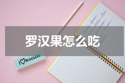 罗汉果怎么吃
