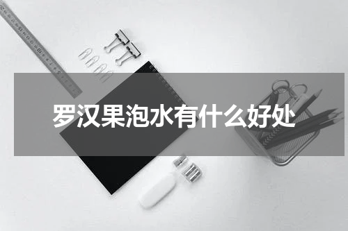 罗汉果泡水有什么好处