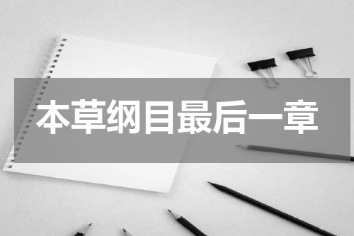 本草纲目最后一章