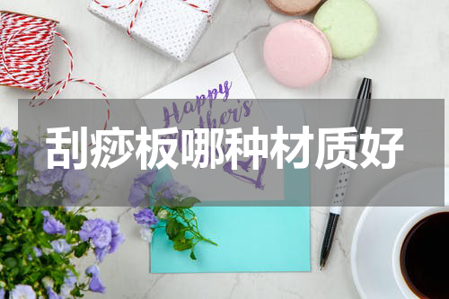 刮痧板哪种材质好