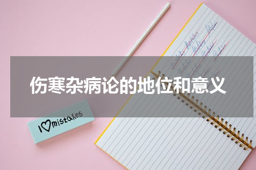 伤寒杂病论的地位和意义