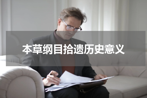 本草纲目拾遗历史意义