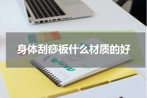 身体刮痧板什么材质的好